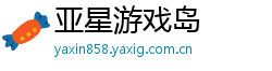 亚星游戏岛 亚星游戏岛